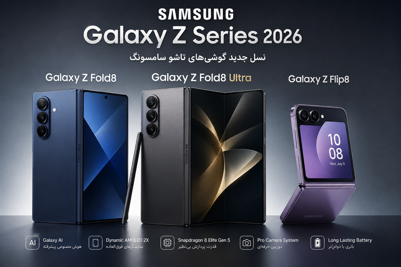 معرفی و بررسی خانواده جدید Samsung Galaxy Z Fold8، Z Fold8 Ultra و Z Flip8؛ آینده گوشیهای تاشو سامسونگ