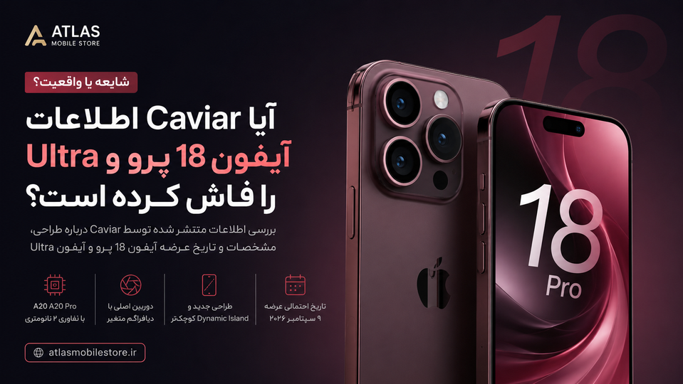 آیا Caviar طراحی و مشخصات آیفون ۱۸ پرو و iPhone Ultra را فاش کرده است؟