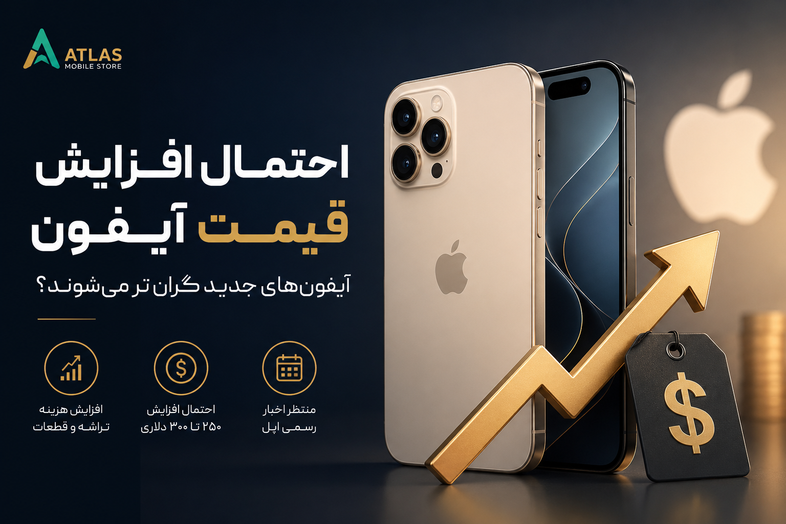 افزایش قیمت آیفون؛ آیا گوشی‌های اپل گران‌تر می‌شوند؟